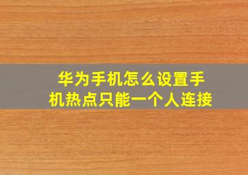 华为手机怎么设置手机热点只能一个人连接