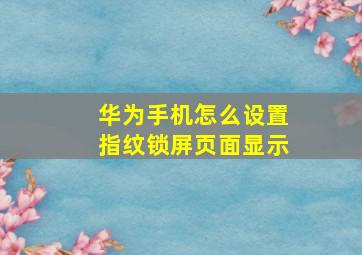 华为手机怎么设置指纹锁屏页面显示