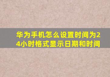 华为手机怎么设置时间为24小时格式显示日期和时间