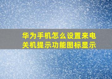 华为手机怎么设置来电关机提示功能图标显示