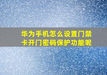 华为手机怎么设置门禁卡开门密码保护功能呢