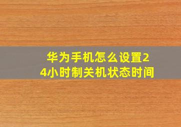 华为手机怎么设置24小时制关机状态时间