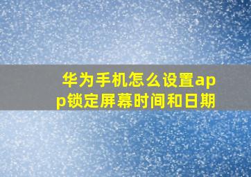 华为手机怎么设置app锁定屏幕时间和日期