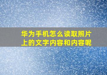 华为手机怎么读取照片上的文字内容和内容呢