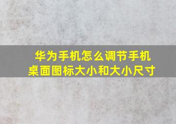 华为手机怎么调节手机桌面图标大小和大小尺寸