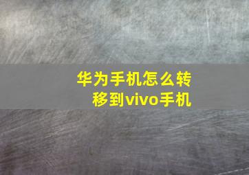 华为手机怎么转移到vivo手机