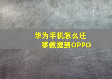 华为手机怎么迁移数据到OPPO