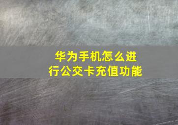 华为手机怎么进行公交卡充值功能