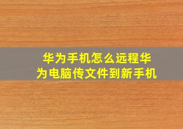 华为手机怎么远程华为电脑传文件到新手机