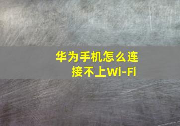 华为手机怎么连接不上Wi-Fi