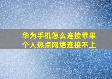 华为手机怎么连接苹果个人热点网络连接不上