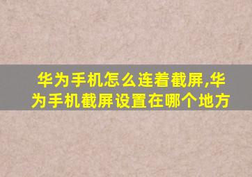 华为手机怎么连着截屏,华为手机截屏设置在哪个地方