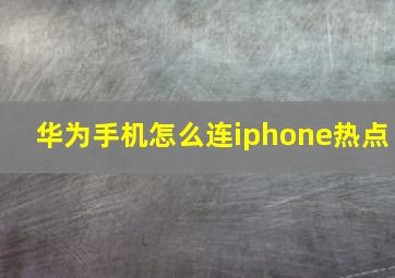 华为手机怎么连iphone热点