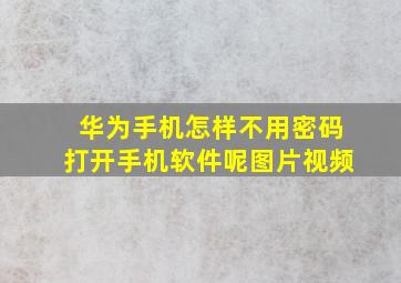 华为手机怎样不用密码打开手机软件呢图片视频