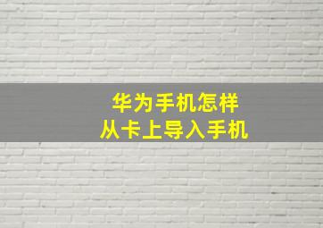 华为手机怎样从卡上导入手机