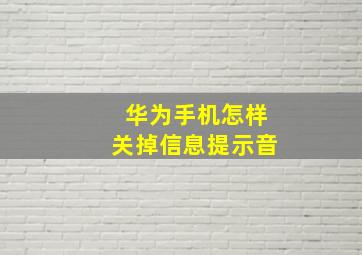 华为手机怎样关掉信息提示音