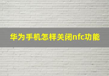 华为手机怎样关闭nfc功能