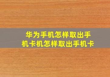 华为手机怎样取出手机卡机怎样取出手机卡