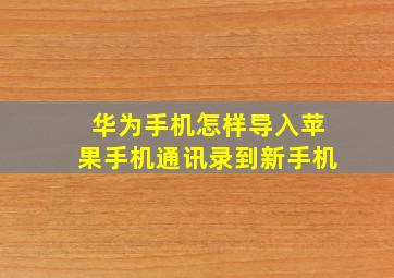 华为手机怎样导入苹果手机通讯录到新手机