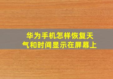 华为手机怎样恢复天气和时间显示在屏幕上