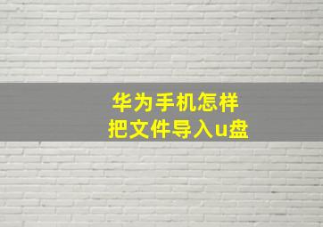 华为手机怎样把文件导入u盘