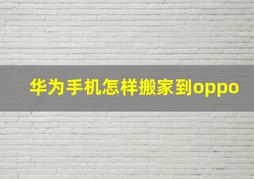 华为手机怎样搬家到oppo