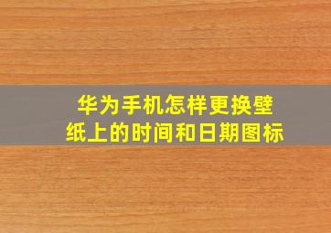 华为手机怎样更换壁纸上的时间和日期图标