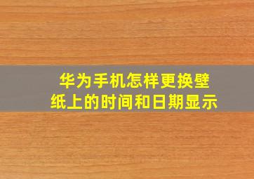 华为手机怎样更换壁纸上的时间和日期显示