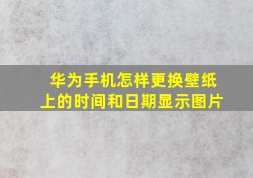 华为手机怎样更换壁纸上的时间和日期显示图片