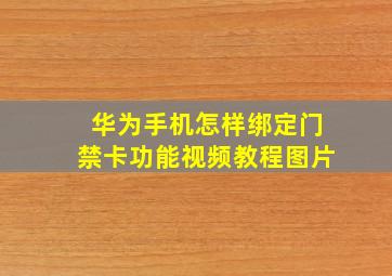 华为手机怎样绑定门禁卡功能视频教程图片