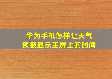 华为手机怎样让天气预报显示主屏上的时间