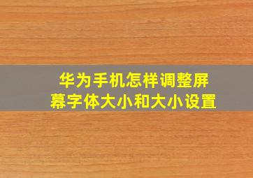 华为手机怎样调整屏幕字体大小和大小设置