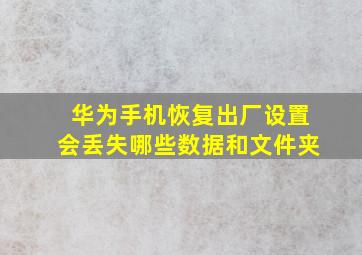 华为手机恢复出厂设置会丢失哪些数据和文件夹