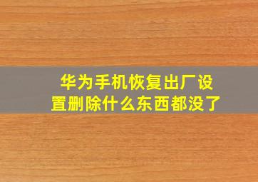 华为手机恢复出厂设置删除什么东西都没了