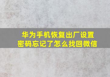 华为手机恢复出厂设置密码忘记了怎么找回微信