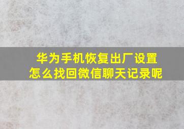 华为手机恢复出厂设置怎么找回微信聊天记录呢