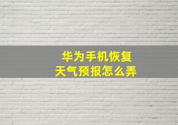 华为手机恢复天气预报怎么弄