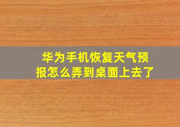 华为手机恢复天气预报怎么弄到桌面上去了