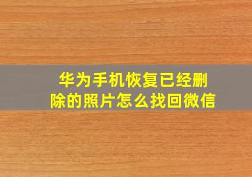 华为手机恢复已经删除的照片怎么找回微信