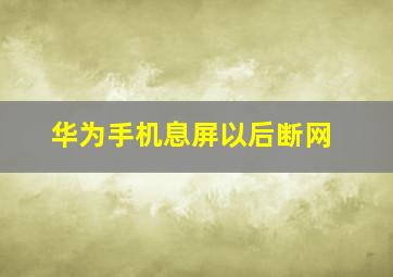 华为手机息屏以后断网