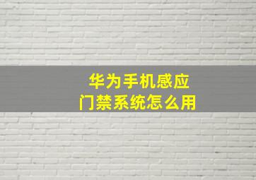 华为手机感应门禁系统怎么用