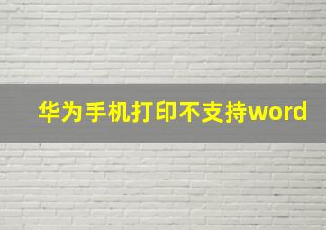 华为手机打印不支持word