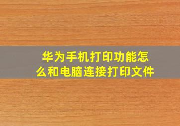 华为手机打印功能怎么和电脑连接打印文件