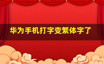 华为手机打字变繁体字了