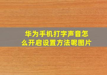 华为手机打字声音怎么开启设置方法呢图片