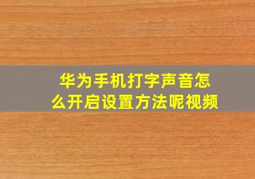 华为手机打字声音怎么开启设置方法呢视频