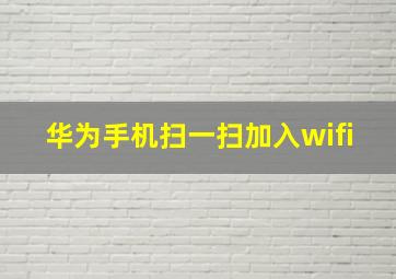 华为手机扫一扫加入wifi