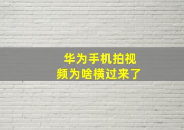 华为手机拍视频为啥横过来了