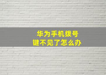 华为手机拨号键不见了怎么办