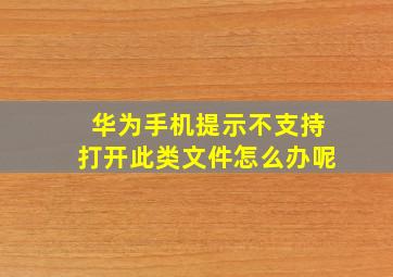 华为手机提示不支持打开此类文件怎么办呢